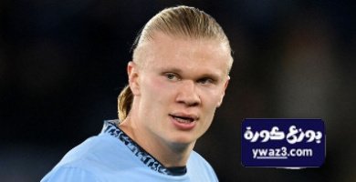 مانشستر سيتي يحمي هالاند من ريال مدريد