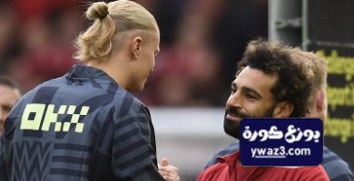 محمد صلاح اجبر مانشستر سيتي على التمديد لهالاند حتى 2034