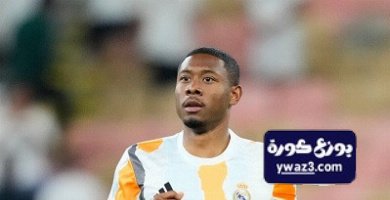 ألابا يريد البقاء في ريال مدريد