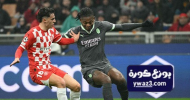 ميلان يعبر جيرونا بهدف في دوري أبطال أوروبا