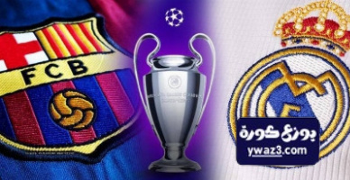 الفارق التهديفي يكشف التفوق الهجومي و الدفاعي لبرشلونة على ريال مدريد في دوري ابطال اوروبا